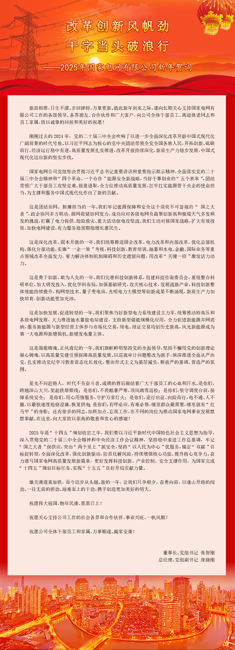 改革创新风帆劲 干字当头破浪行——2025年国家电网有限公司新年贺词