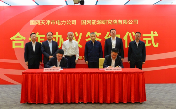 公司与国网能源研究院有限公司签署合作协议