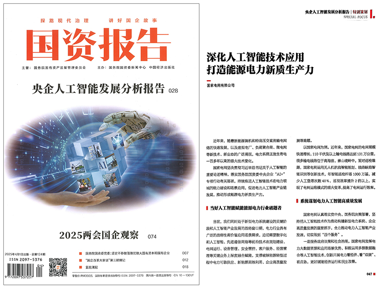 国务院国资委《国资报告》刊发公司署名文章《深化人工智能技术应用 打造能源电力新质生产力》