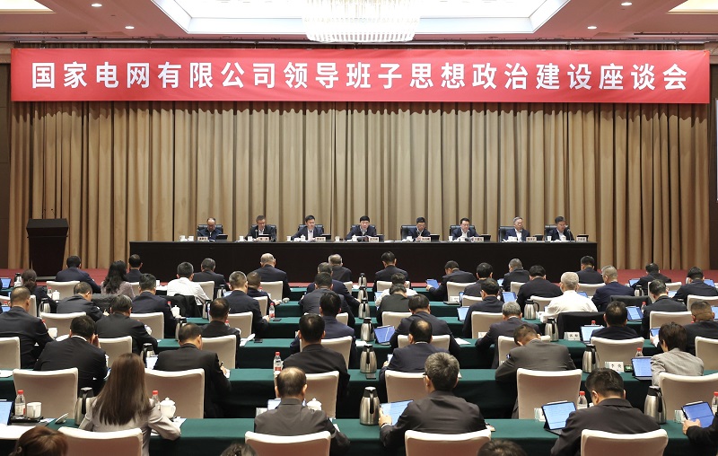 公司党组召开领导班子思想政治建设座谈会