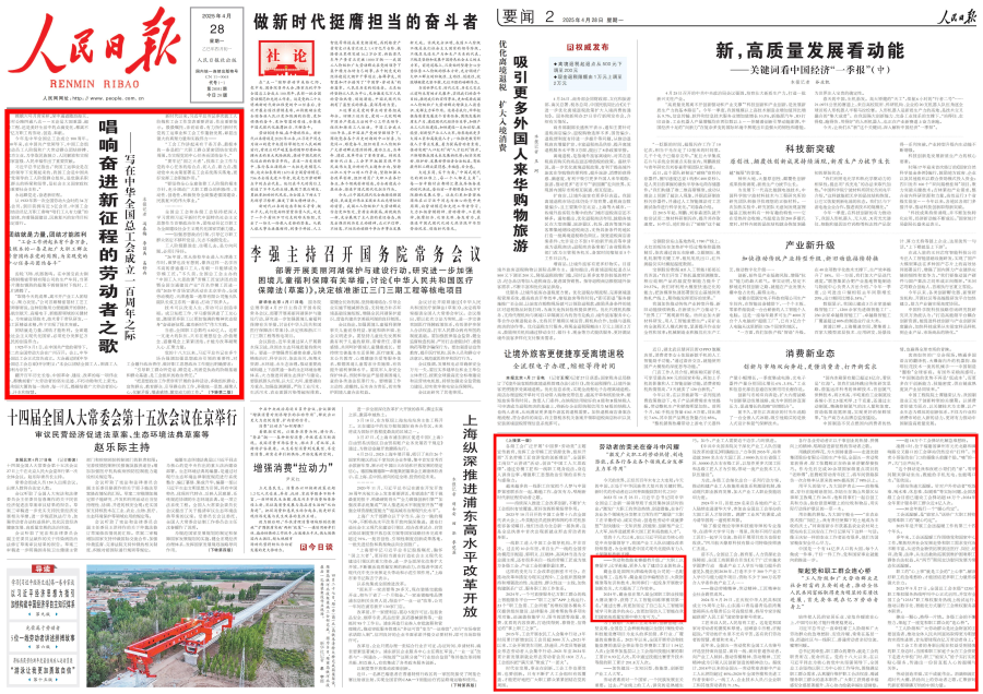 【人民日报、人民日报海外版头版】唱响奋进新征程的劳动者之歌