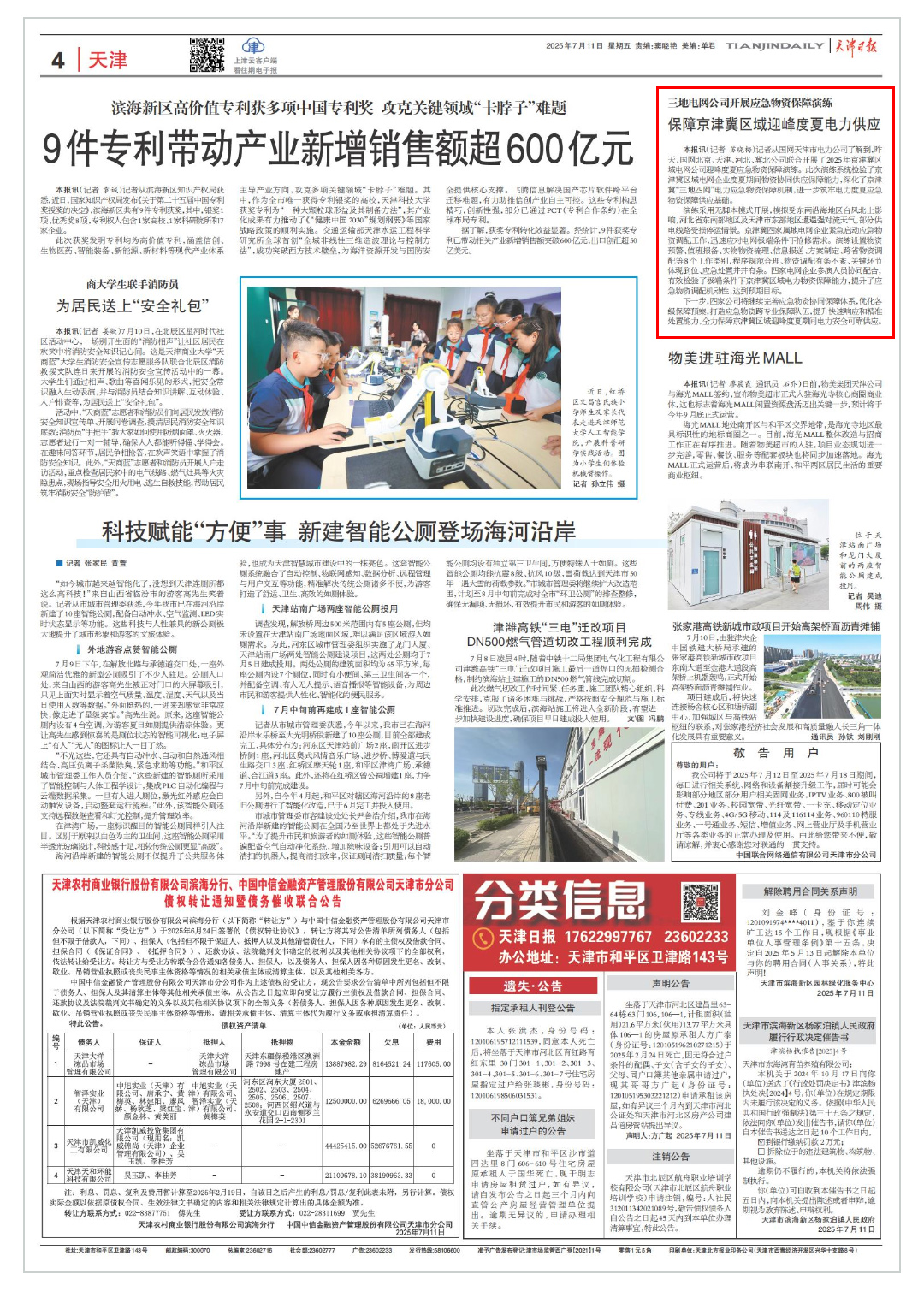 天津日报《三地电网公司开展应急物资保障演练 保障京津冀区域迎峰度夏电力供应》