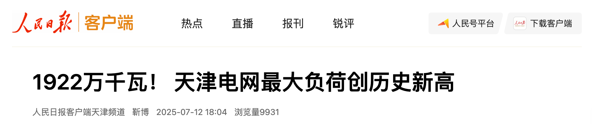 人民日报《1922万千瓦！ 天津电网最大负荷创历史新高》