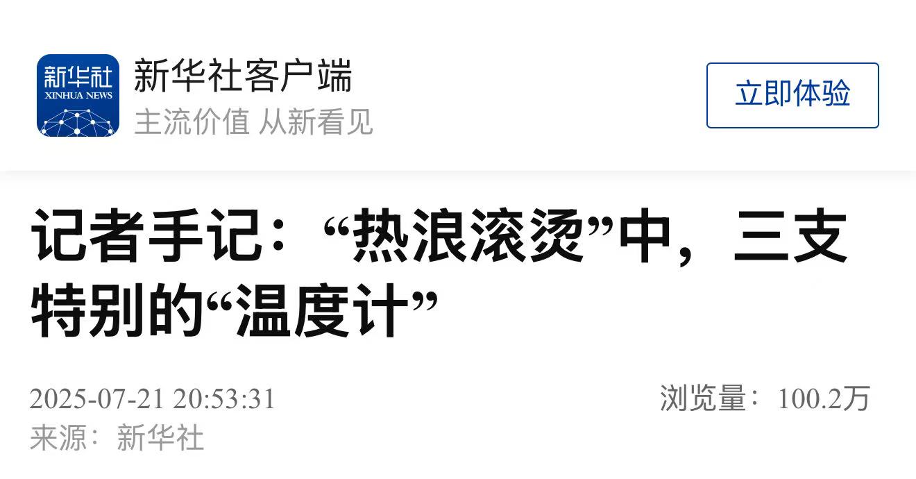 新华社《记者手记：“热浪滚烫”中，三支特别的温度计》