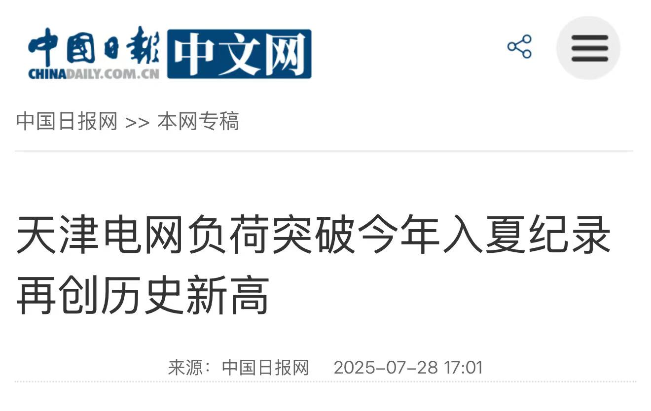 中国日报中文网《天津电网负荷突破今年入夏记录再创历史新高》