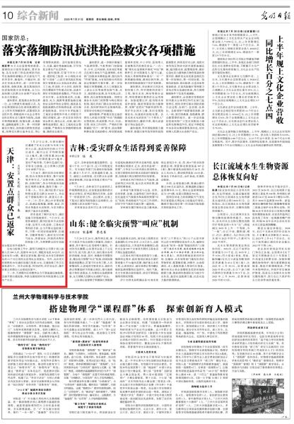 光明日报《天津：安置点群众已返家》
