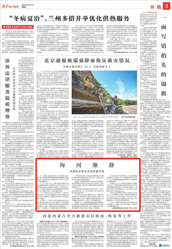 新华每日电讯《泃河渐静 天津受灾地区灾后恢复见闻》
