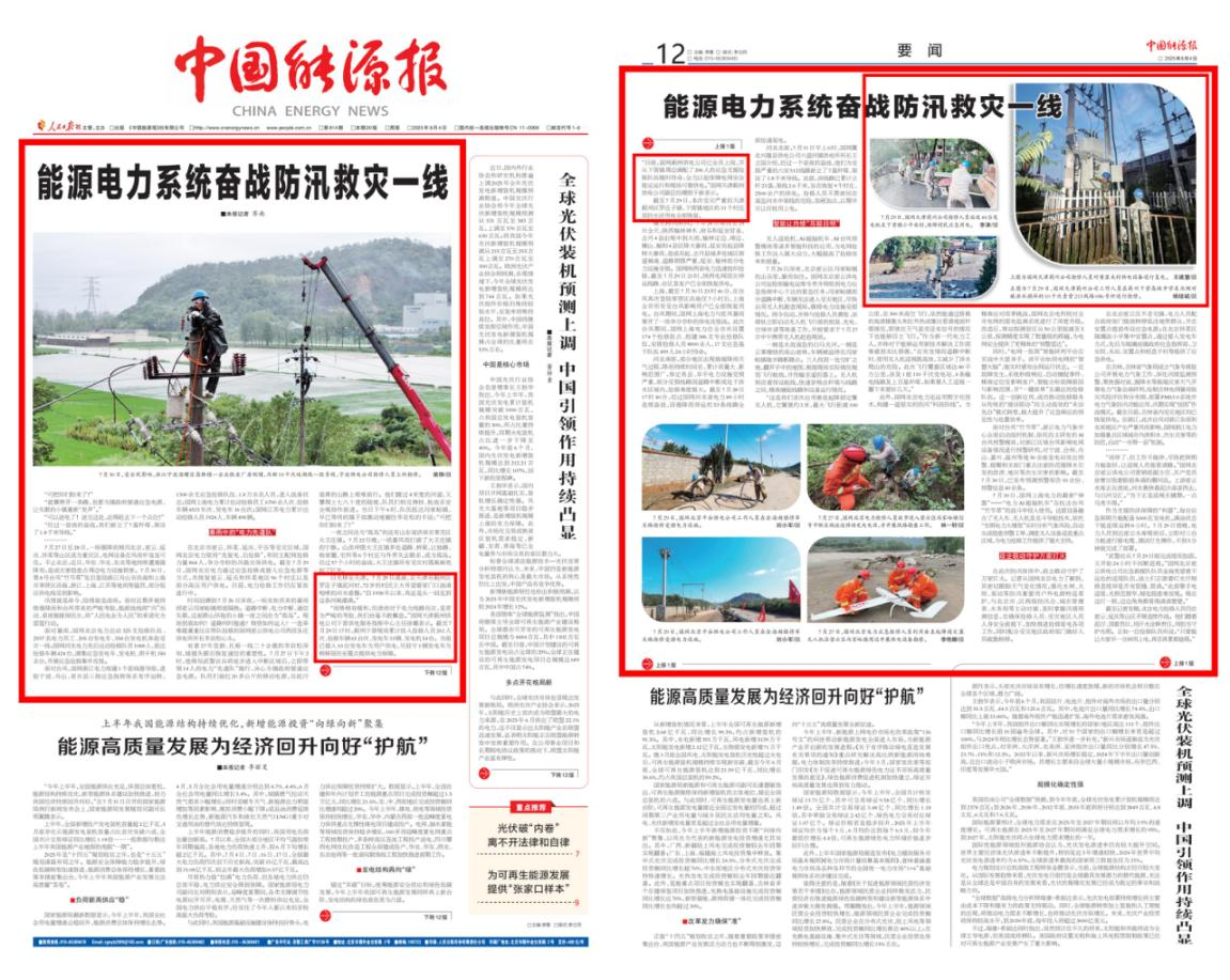 中国能源报《能源电力系统奋战防汛救灾一线》