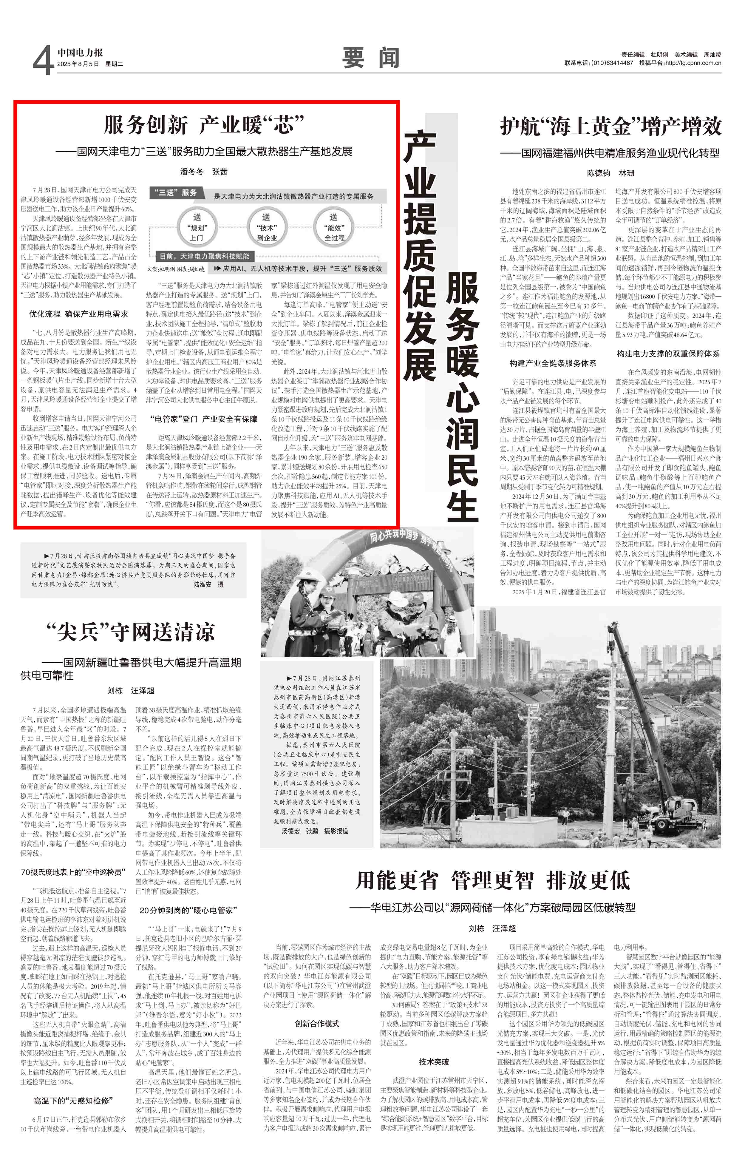 中国电力报《服务创新 产业暖“芯” ——国网天津电力“三送”服务助力全国最大散热器生产基地发展》