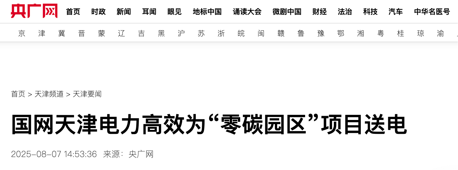 8月7日 央广网《国网天津电力高效为“零碳园区”项目送电》