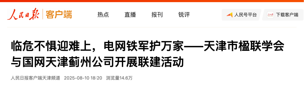 人民日报客户端《临危不惧迎难上，电网铁军护万家——天津市楹联学会与国网天津蓟州公司开展联建活动》