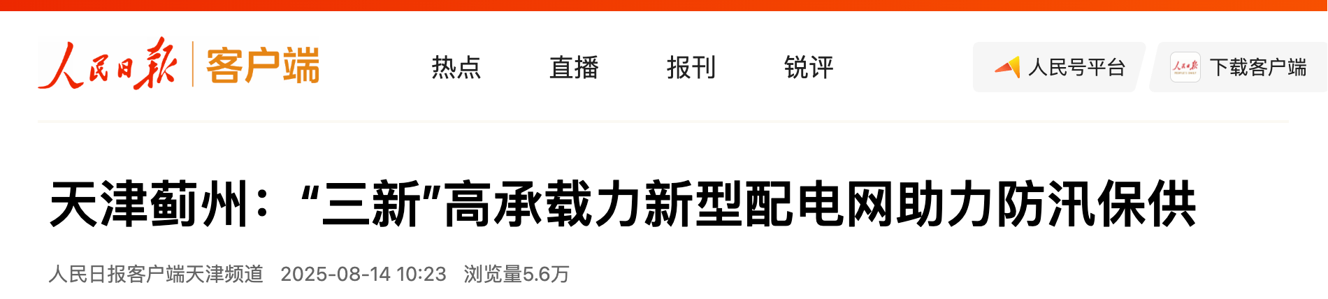 人民日报客户端《天津蓟州：“三新”高承载力新型配电网助力防汛保供》