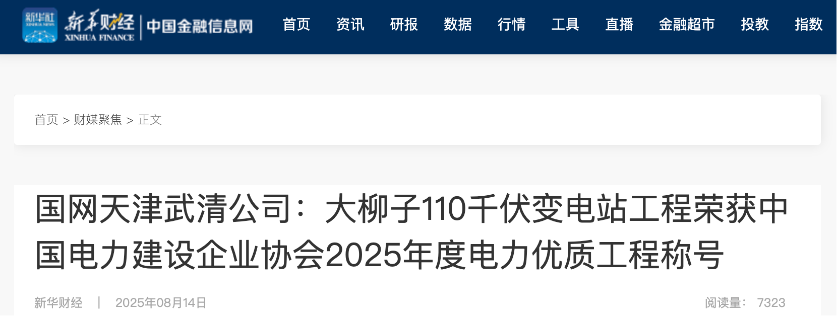 新华财经《国网天津武清公司：大柳子110千伏变电站工程荣获中国电力建设企业协会2025年度电力优质工程称号》
