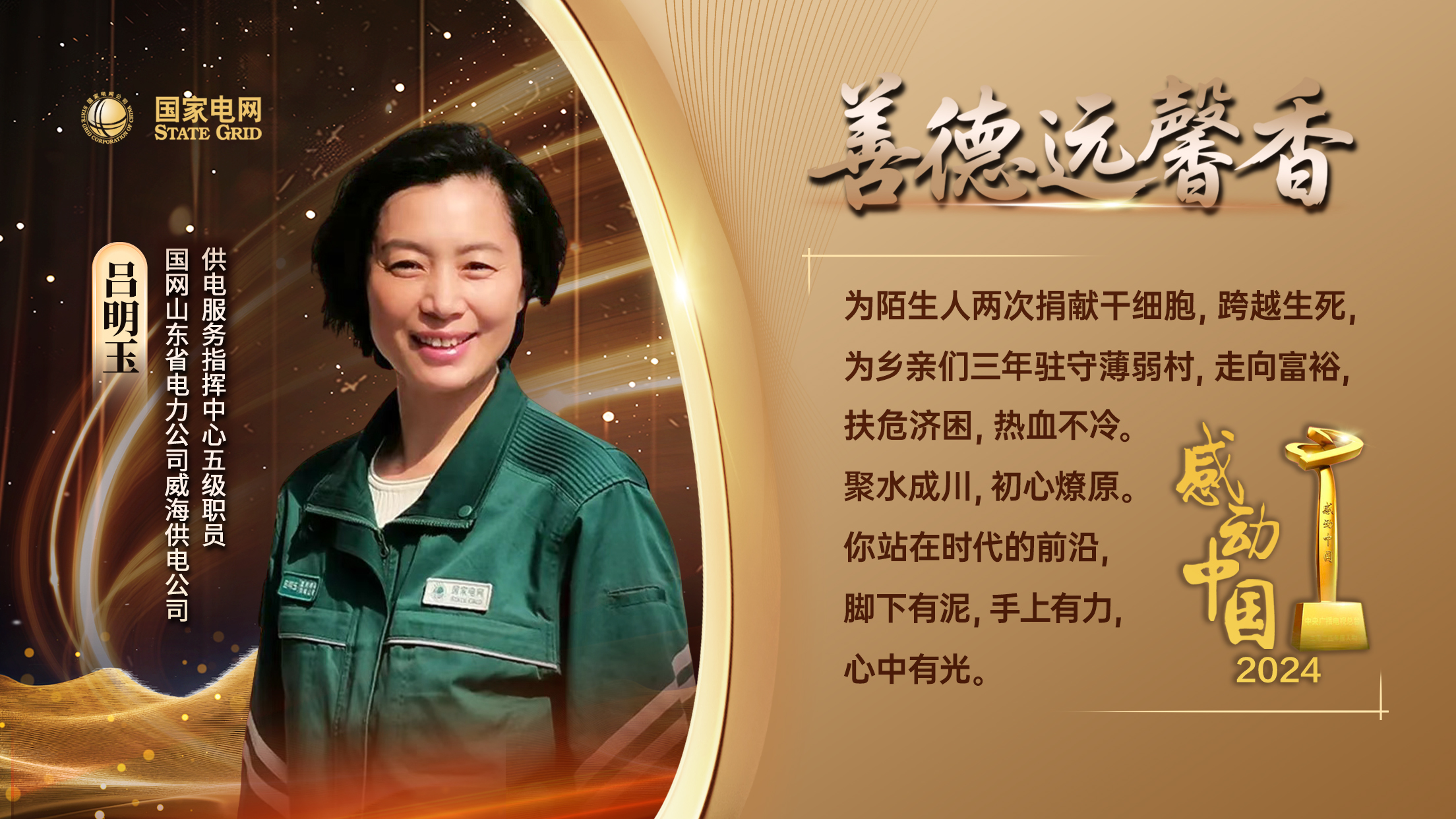 《感动中国》2024年度人物国家电网吕明玉：用热血点亮生命之光