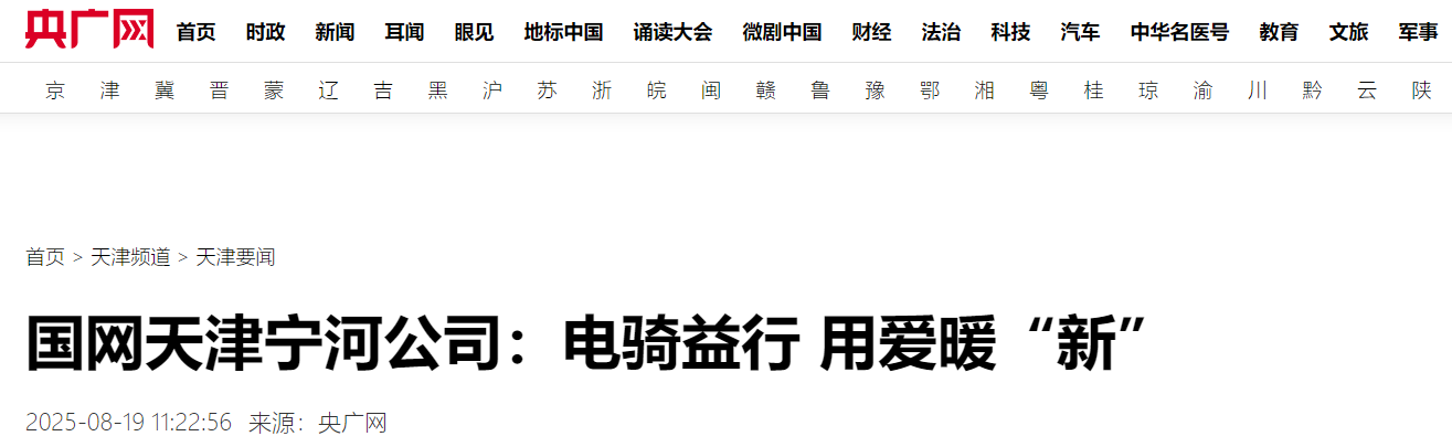 央广网《国网天津宁河公司：电骑益行 用爱暖“新”》