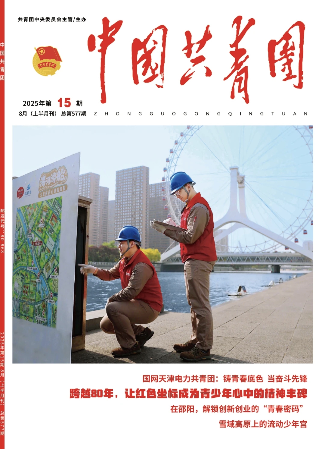 中国共青团杂志《国网天津电力共青团：铸青春底色 当奋斗先锋》