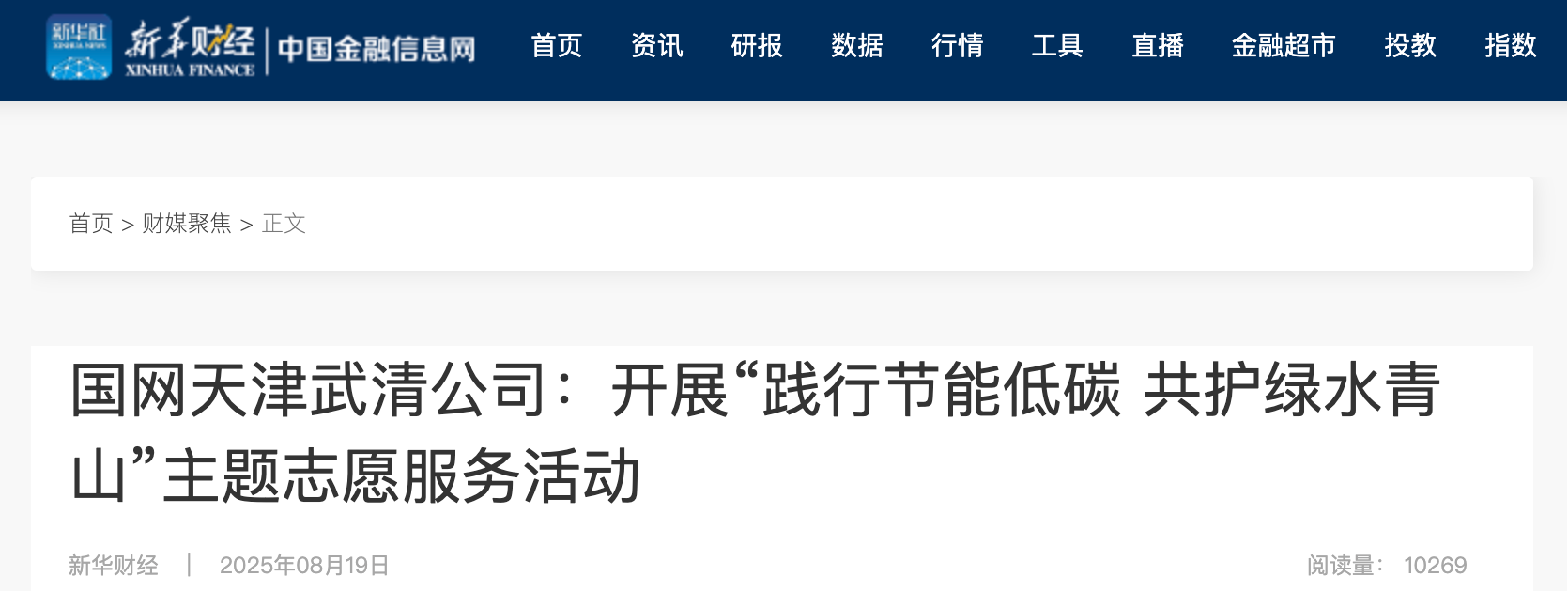 新华财经《国网天津武清公司：开展“践行节能低碳 共护绿水青山”主题志愿服务活动》