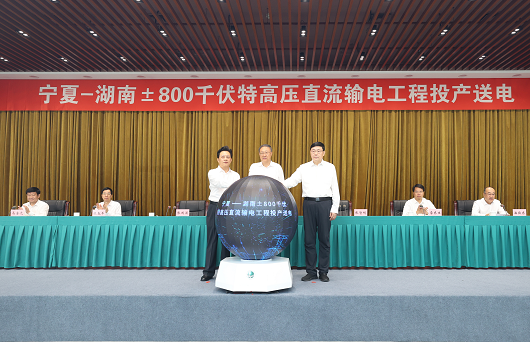 国家电网宁夏—湖南±800千伏特高压直流输电工程投产送电
