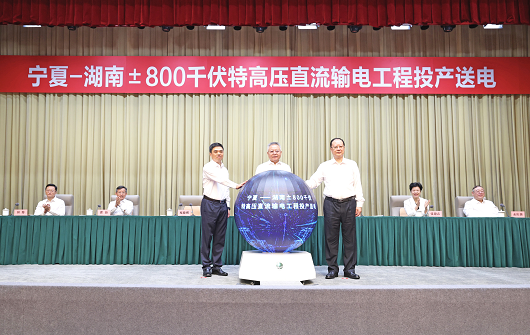 国家电网宁夏—湖南±800千伏特高压直流输电工程投产送电