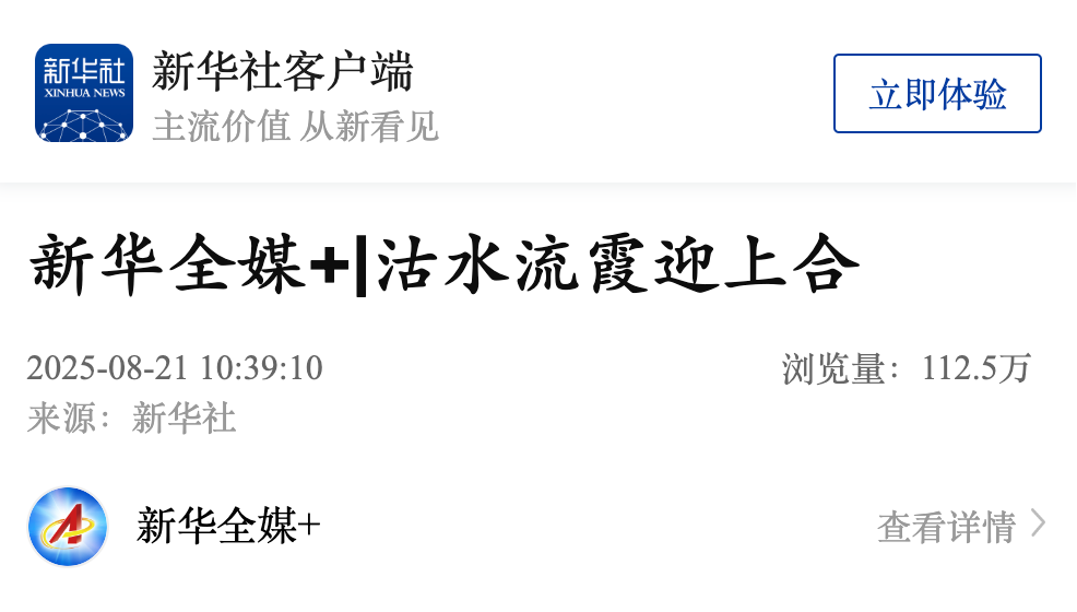 新华社客户端《新华全媒+？沽水流霞迎上合》